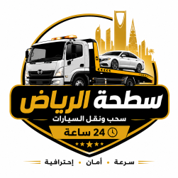 شعار سطحة الرياض لخدمات سحب ونقل السيارات